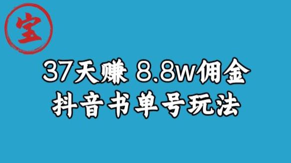 宝哥0-1抖音中医图文矩阵带货保姆级教程，37天8万8佣金【揭秘】-新手副业项目