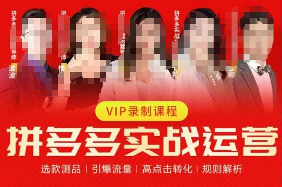 2023推易拼多多实战运营，选款测品、引爆流量、高点击转化、规则解析-新手副业项目