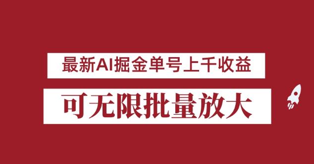 外面收费3w的8月最新AI掘金项目，单日收益可上千，批量起号无限放大【揭秘】-新手副业项目