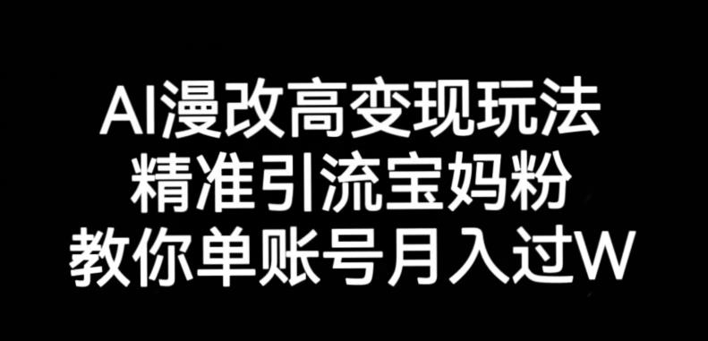 AI漫改头像高级玩法，精准引流宝妈粉，高变现打发单号月入过万【揭秘】-新手副业项目