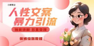独家人性文案玩法，暴力引流多重变现，保姆级教程【揭秘】-新手副业项目