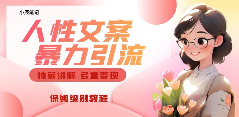 独家人性文案玩法，暴力引流多重变现，保姆级教程【揭秘】-新手副业项目