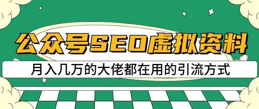 公众号SEO虚拟资料，操作简单，日入500+，可批量操作【揭秘】-新手副业项目
