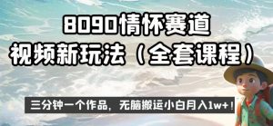 8090情怀赛道视频新玩法，三分钟一个作品，无脑搬运小白月入1w+【揭秘】-新手副业项目