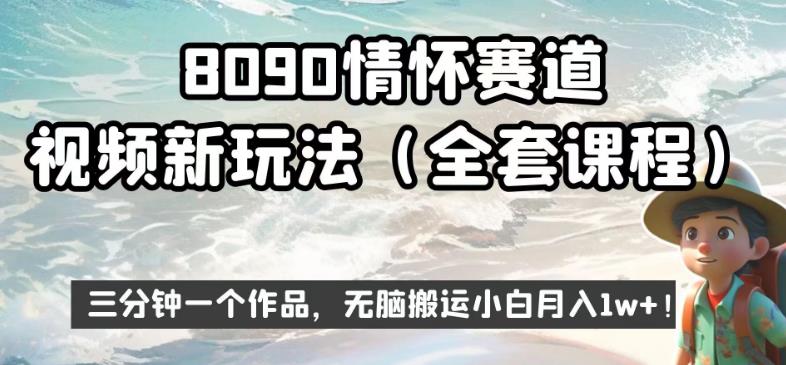8090情怀赛道视频新玩法，三分钟一个作品，无脑搬运小白月入1w+【揭秘】-新手副业项目
