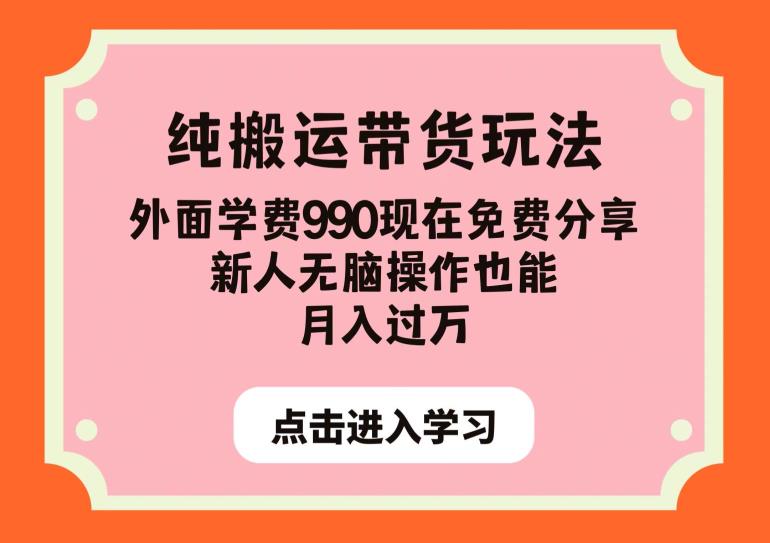 纯搬运带货玩法，外面学费990现在免费分享，新人无脑操作也能月入过万【揭秘】-新手副业项目