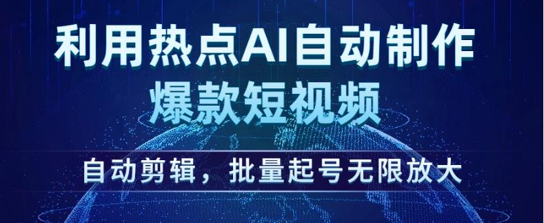 利用热点AI自动制作爆款短视频,自动剪辑,批量起号无限放大【揭秘】-新手副业项目