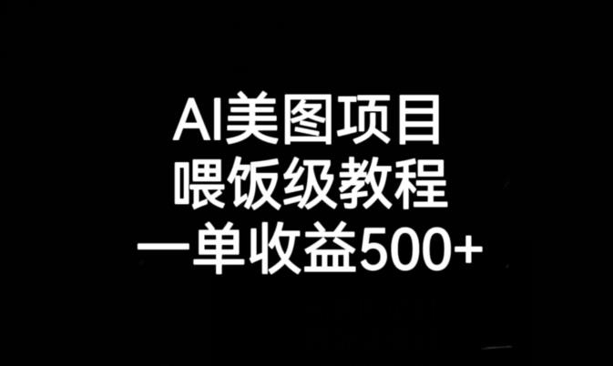 AI美图项目，喂饭级教程，一单收益500+-新手副业项目