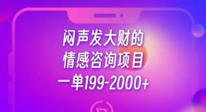 闷声发大财的情感咨询项目,一单199-2000+【揭秘】-新手副业项目