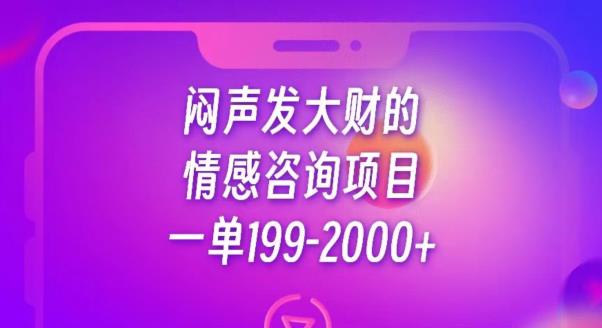 闷声发大财的情感咨询项目,一单199-2000+【揭秘】-新手副业项目