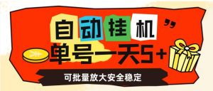自动挂机，单号一天5+，可批量放大安全稳定【揭秘】-新手副业项目