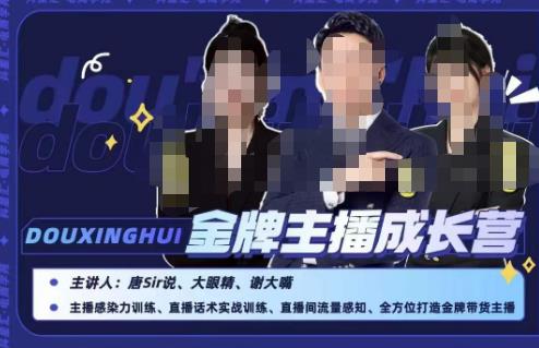 唐sir抖星汇·金牌主播成长营，全方位打造金牌带货主播，助力更多主播抓住带货的风口与红利-新手副业项目