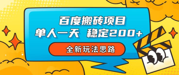 百度搬砖项目,单人一天稳定200+,全新玩法思路【揭秘】-新手副业项目