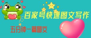 百家号快速图文写作，从起号到定位，带内容制作，五分钟一篇图文【揭秘】-新手副业项目