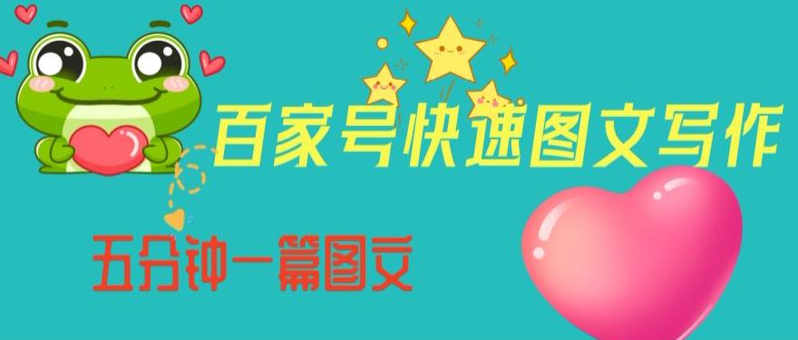 百家号快速图文写作，从起号到定位，带内容制作，五分钟一篇图文【揭秘】-新手副业项目