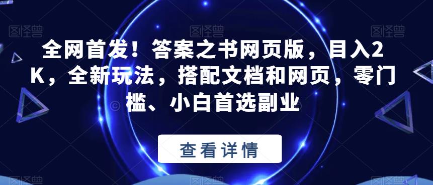 全网首发!答案之书网页版,目入2K,全新玩法,搭配文档和网页,零门槛、小白首选副业【揭秘】-新手副业项目