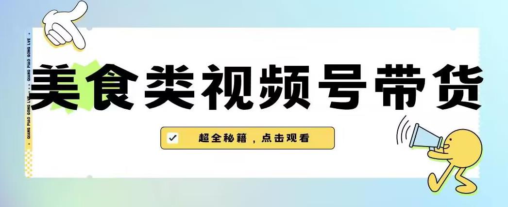 2023年视频号最新玩法，美食类视频号带货【内含去重方法】-新手副业项目