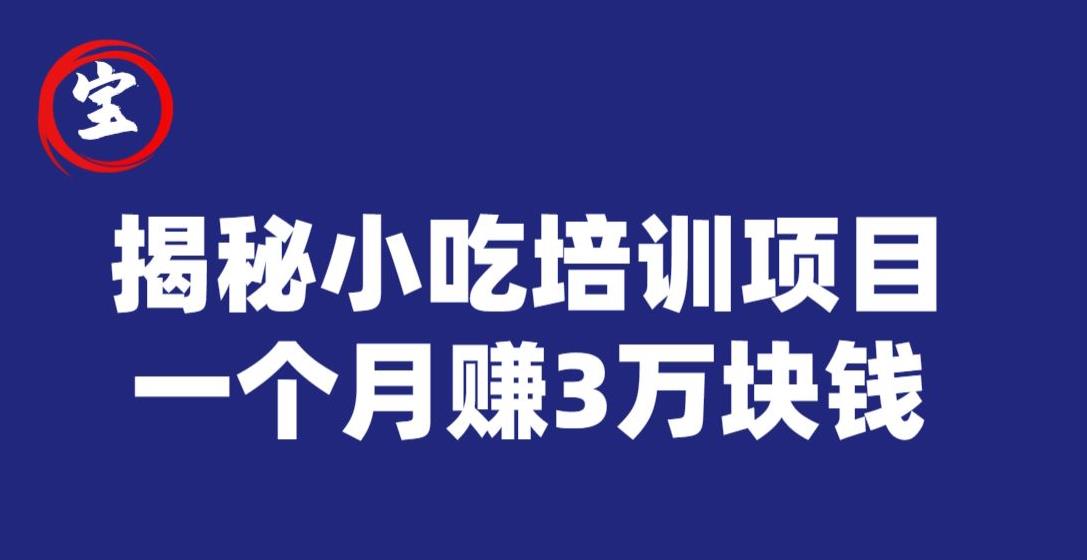 宝哥揭秘小吃培训项目，利润非常很可观，一个月赚3万块钱-新手副业项目