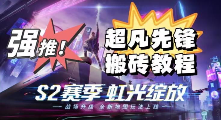 外面卖2980的网易超凡先锋自动挂机教程，超凡先锋三种赚钱玩法搭配可日入500+【教程+脚本】-新手副业项目