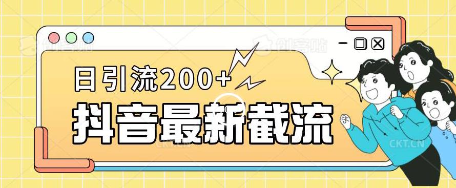 抖音截流最新玩法，只需要改下头像姓名签名即可，日引流200+【揭秘】-新手副业项目