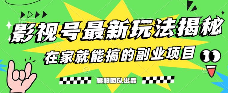 月变现6000+，影视号最新玩法，0粉就能直接实操【揭秘】-新手副业项目