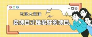卖项目才是最好的项目一单3000+【揭秘】-新手副业项目