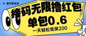 接码无限撸红包一分钟0.6无脑操作一天保底利润200【揭秘】-新手副业项目