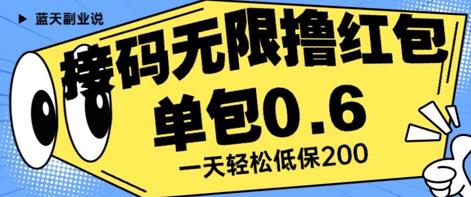 接码无限撸红包一分钟0.6无脑操作一天保底利润200【揭秘】-新手副业项目