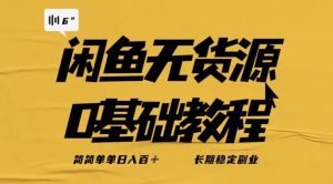 独家闲鱼无货源详细玩法，简简单单日八百+，长期稳定副业【揭秘】-新手副业项目