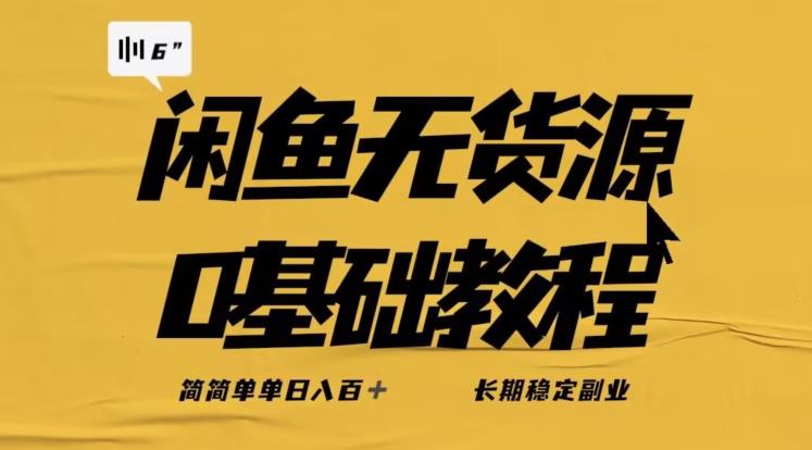 独家闲鱼无货源详细玩法，简简单单日八百+，长期稳定副业【揭秘】-新手副业项目