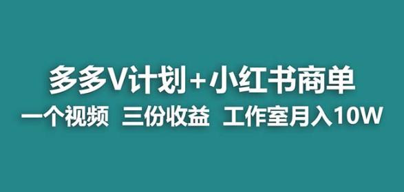 【蓝海项目】多多v计划+小红书商单一个视频三份收益工作室月入10w-新手副业项目