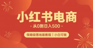 小红书无货源实测从0到日入500+长期项目可多店【揭秘】-新手副业项目