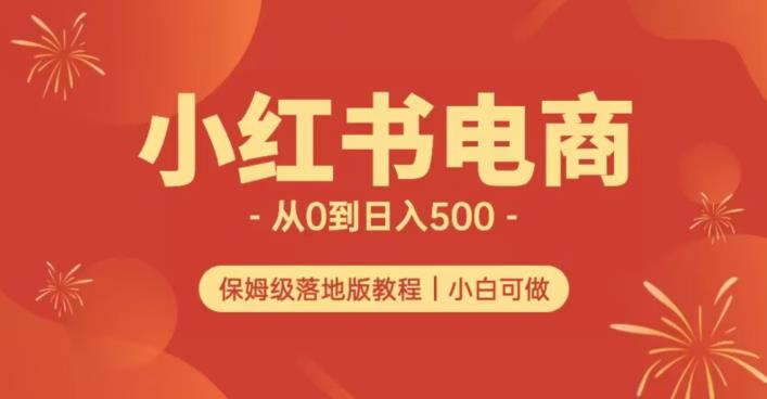 小红书无货源实测从0到日入500+长期项目可多店【揭秘】-新手副业项目