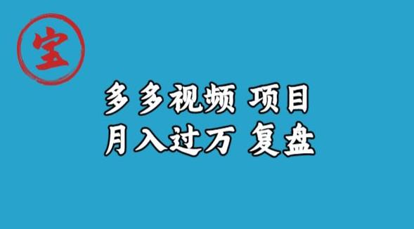 宝哥多多视频项目月入过万，详细复盘【揭秘】-新手副业项目