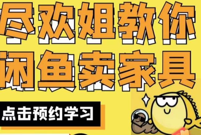 尽欢·闲鱼家具实战经验，手把手教你在闲鱼开家具网店-新手副业项目