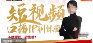 大实话IP圈周百见短视频口播IP训练营，讲透短视频创业核心方法-新手副业项目