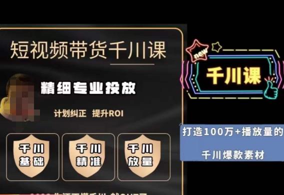 短视频带货-千川专业投放课,精细化专业投放,计划纠正,提升ROI-新手副业项目