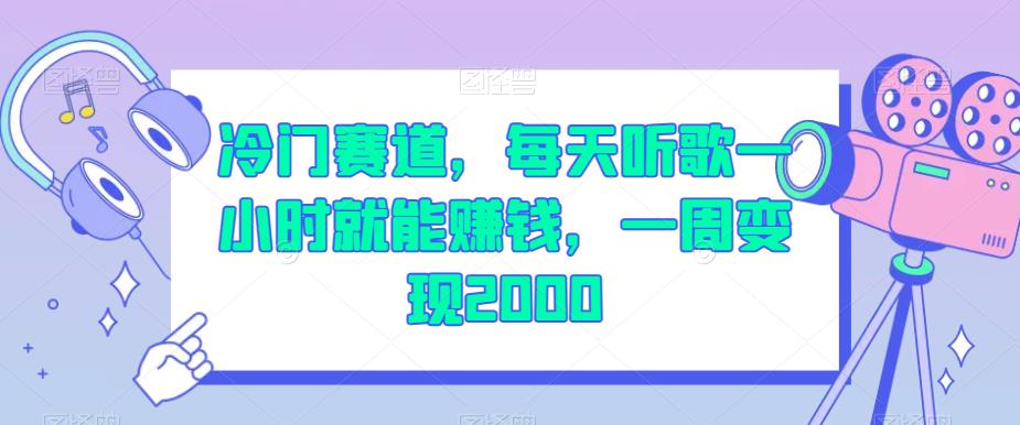 冷门赛道,每天听歌一小时就能赚钱,一周变现2000【揭秘】-新手副业项目