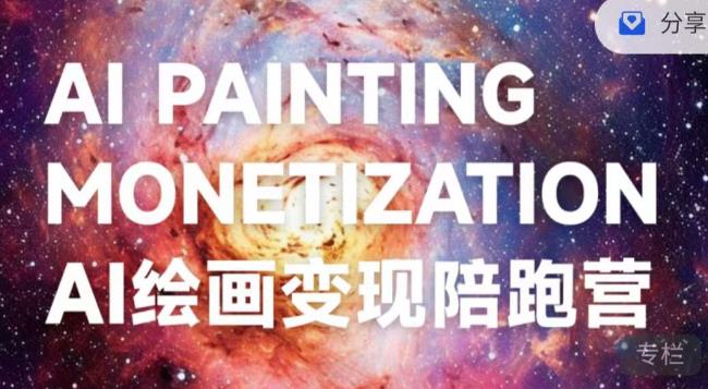 蛮驴·AI绘画变现陪跑营,快速产出可商业变现的图-新手副业项目