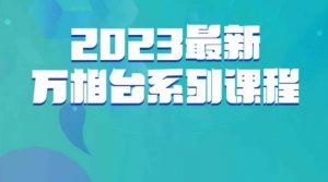 云创一方·2023最新万相台系列课，带你玩赚万相台-新手副业项目