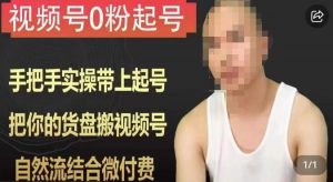 天诺老吴视频号0粉起号课程，手把手实操带上起号，把你的货盘搬视频号，自然流结合微付费-新手副业项目