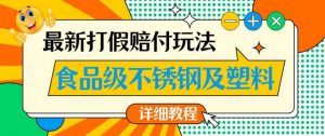 最新食品级不锈钢及塑料打假赔付玩法，一单利润500【详细玩法教程】【仅揭秘】-新手副业项目