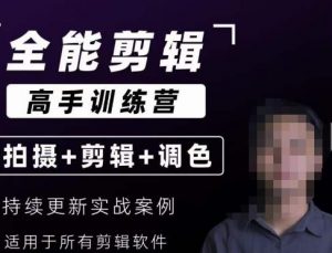 【全能剪辑高手训练营】剪辑思维+达芬奇调色+拍摄技巧一站教学-新手副业项目