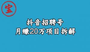 宝哥抖音招聘号月赚20w拆解玩法-新手副业项目