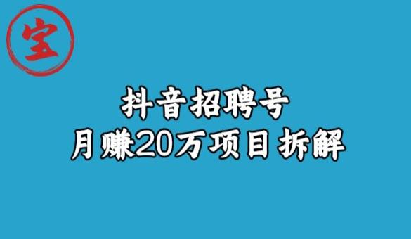 宝哥抖音招聘号月赚20w拆解玩法-新手副业项目