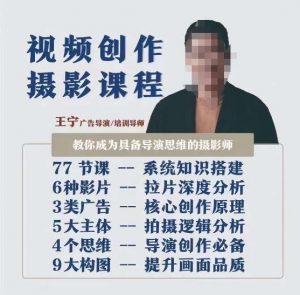 视频创作摄影课程，教你成为具备导演思维的摄影师（导演思维+拍摄技巧+拉片解析+职业发展建议）-新手副业项目
