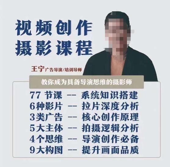 视频创作摄影课程，教你成为具备导演思维的摄影师（导演思维+拍摄技巧+拉片解析+职业发展建议）-新手副业项目
