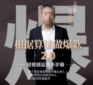 源哥《根据算法做爆款2.0》快速起号的秘籍，短视频运营杀手锏-新手副业项目