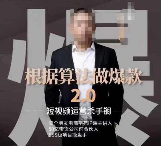源哥《根据算法做爆款2.0》快速起号的秘籍，短视频运营杀手锏-新手副业项目
