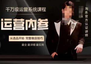 电商冰可乐·运营内参，千万级运营系统课，淘系高阶运营手册，从选品开始，完整做店技巧-新手副业项目